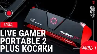 БАГИ AVERMEDIA.Карта захвата - Баги и их лечение. мерцает картинка в OBS и моргает карта захвата.