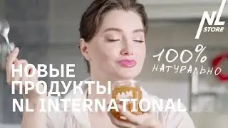 Анонс новых продуктов: Джемы и Смузи // ДР NL International 18 лет