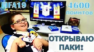 ОТКРЫВАЕМ ПАКИ! FIFA19 4600 POINTS