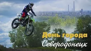 Северодонецк | День города | Мотокросс
