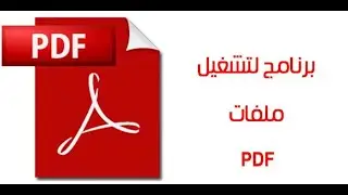 تشغيل ملفات PDF للكمبيوتر