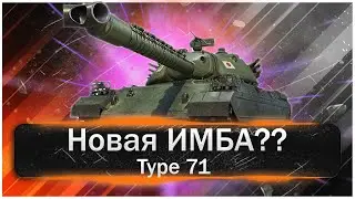 Type  71- Новая Имба Патча 1.24.НОВЫЙ ЯПОНСКИЙ ТЯЖ С МЕХАНИКОЙ ОХЛАЖДЕНИЯ 
