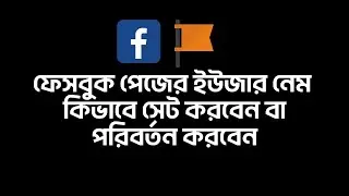 How to Set Facebook Page Username | Create Custom Facebook Page URL (Step by Step 2025)