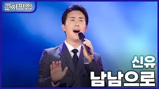 [교차편집] 신유 - 남남으로 / KBS 방송