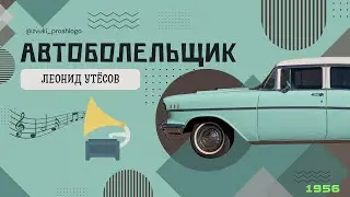 Патефон 🎼 Л.Утёсов - Автоболельщик (1956г)