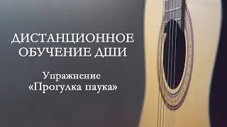 2. Дистанционное обучение ДШИ, упражнение 