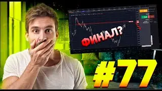 ✅Трейдинг с нуля! Торговля на Бинарных опционах! Обучение трейдингу для начинающих! #77