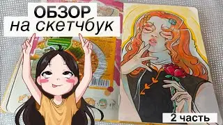 ОБЗОР НА СКЕТЧБУК (2 часть) // немного моих персонажей и много странных порисулек