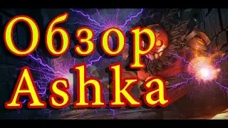 Battlerite - Обзор (Ашка/Ashka)
