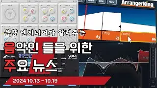 음악인들을 위한 주요 뉴스 24.10.13 ~ 10.19
