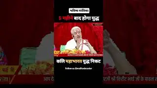 5 महीने बाद कलि महभारत युद्ध होगा ? Bhavishya Malika । Malika Decoder