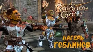 Травим гоблинов в лагере — Baldur's Gate 3 #15