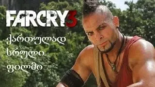 The Far Cry Experience Part 1 - qartulad sruli filmi | Far Cry 3 ნაწილი 1 - ქართულად სრული ფილმი
