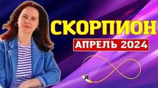 СКОРПИОН - ГОРОСКОП НА АПРЕЛЬ 2024г.