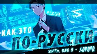 Аниме клип - Как это по-русски (AMV) FIZICA 😈 (♫) ᴴᴰ
