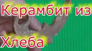 Как сделать Керамбит из Хлеба