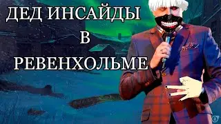 Рейвенхольм для Dead Inside'ов (Half-Life 2 Смех-Нарезка)
