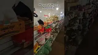 Магазин Tj Maxx #tjmaxx #магазин #всша #вамереке #жизньвсша #нашивсша