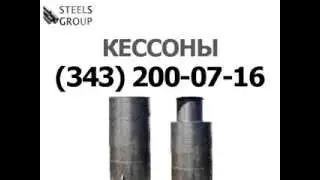 Кессон это
