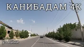 Конибодом 4К  мости панчшанбе бозор / Кучаи Айни