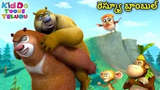రెస్క్యూ బ్రాంబుల్ | New Adventure Cartoon Story | Bablu Dablu Cartoon | Big Magic Show | Kiddo Toon