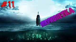 Центр управления Восторгом - BioShock: Remastered - Прохождение - Часть 11