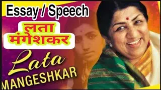 Lata Mangeshkar : लता मंगेशकर l 10 lines on Lata Mangeshkar