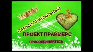 #PRIMERS#  СВЕЖИЕ НОВОСТИ ЛЮДИ ПРИХОДЯТ РАЗВИВАЮТСЯ ОБУЧАЮТСЯ И ЗАРАБАТЫВАЮТ!!!!