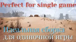 Conan Exile - Perfect For Single. Лучший сборник модов для одиночной игры.