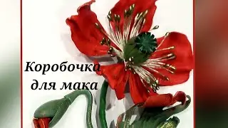 Цветок из ткани. Коробочка для мака