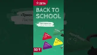 Снова в школу вместе с ZETA!