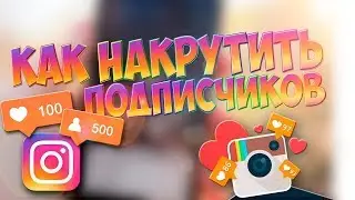 Накрутка лайков и подписчиков в instagram бесплатно 2018