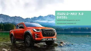 Isuzu D-Max 3.0 diesel: увеличение мощности +43 л.с. / отключение клапана EGR
