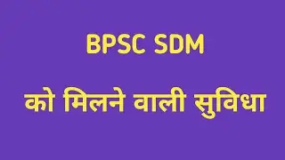 BPSC SDM को मिलने वाली सुविधा || BPSC SDM KO MILNE WALI SUVIDHA ||#BPSCSDM #70thbpsc #sdm #dsp #bpsc