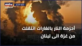 أحزمة النار بالغارات انتقلت من غزة الى لبنان