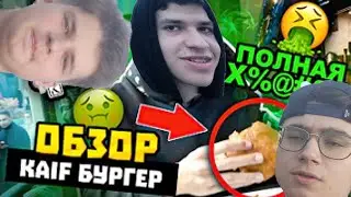РЕПЕРСКИЙ ОБЕД В КАЙФ БУРГЕР! // МОРГЕНШТЕРН УЕХАЛ, ЧТО ИЗМЕНИЛОСЬ? ВКУСНО ИЛИ НЕТ?