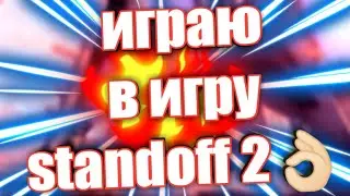 | МОЯ ПЕРВАЯ КАТКА В STANDOFF 2 |