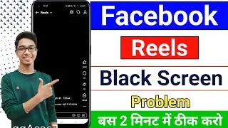 Facebook Reels video black screen problem||facebook watch video black screen me dikh rahi hai