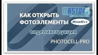 🎦 Как открыть фотоэлементы [ doorhan] видео инструкция