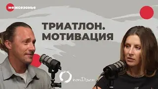 Motivation to get in shape and triathlon. Evgeniy Romanenko