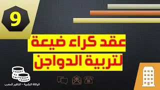 نموذج عقد كراء ضيعة لتربية الدواجن