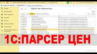 Парсер цен товаров в 1С