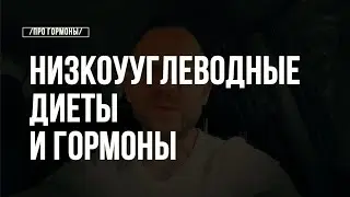 Низкоуглеводные и Низкокалорийные Диеты и Гормоны