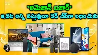 అమెజాన్​ బజార్ ఇచట అన్ని వస్తువులూ డెడ్​ చీప్​గా లభించును! | Amazon Launch New Portal Amazon Bazaar