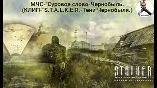 МЧС-"Суровое слово-Чернобыль". (Клип-S.T.A.L.K.E.R.-Тени Чернобыля.)