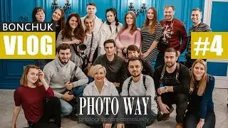 BONCHUK VLOG #4 Вторая встреча сообщества PHOTO WAY