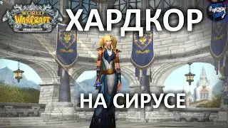 Щупаем хардкор Soulseeker X1 - WoW Sirus