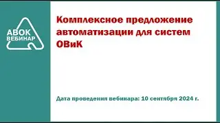 Комплексное предложение автоматизации для систем ОВиК
