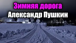 Зимняя дорога - Александр Пушкин (Сквозь волнистые туманы)