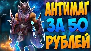 СОЗДАЛ НОВЫЙ СЕТ НА АНТИМАГА ЗА 50 РУБЛЕЙ В ДОТЕ 2 7.06 F | #55 АЙСЕТЫ | БИЧ – ЗАКУПКА ДОТА 2